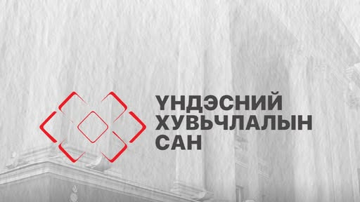 Үндэсний хувьчлалын сан нь нэгж эрхээ эргүүлэн худалдан авна